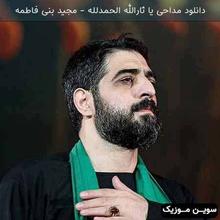 دانلود اهنگ یا ثارالله الحمدلله مجید بنی فاطمه
